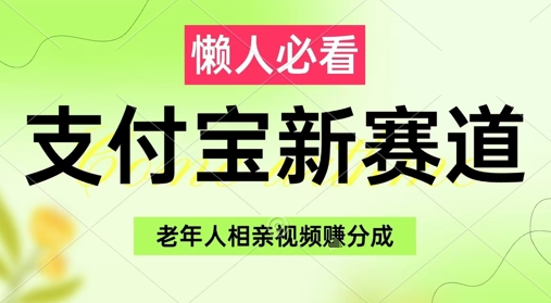 支付宝新赛道，利用老年人相亲视频，挣分成收益，轻松月入过W，操作简单-全网第一网赚项目资源库-中赚网 & 中创网 & 冒泡网 & 福缘网 - 小本轻创业与优质加盟项目首选平台