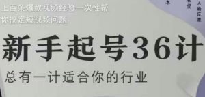 新手起号36计2.0,四年行业沉淀,上百条爆款视频经验一次性帮你搞定短视频问题-全网第一网赚项目资源库-中赚网 & 中创网 & 冒泡网 & 福缘网 - 小本轻创业与优质加盟项目首选平台