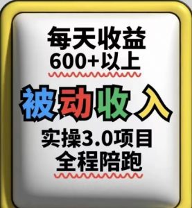 被动收入实操3.0项目,每天收益6张+以上,能长期操作-全网第一网赚项目资源库-中赚网 & 中创网 & 冒泡网 & 福缘网 - 小本轻创业与优质加盟项目首选平台
