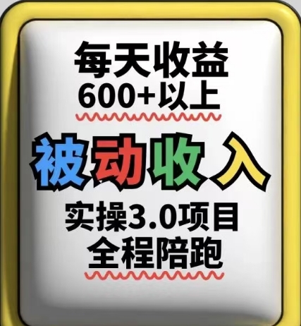被动收入实操3.0项目，每天收益6张+以上，能长期操作-全网第一网赚项目资源库-中赚网 & 中创网 & 冒泡网 & 福缘网 - 小本轻创业与优质加盟项目首选平台