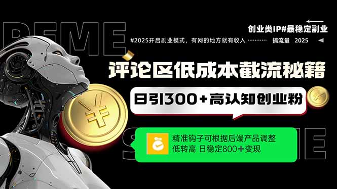 评论区低成本引流秘籍，精准钩子直击用户，单账号日增300+创业粉，日稳…-全网第一网赚项目资源库-中赚网 & 中创网 & 冒泡网 & 福缘网 - 小本轻创业与优质加盟项目首选平台
