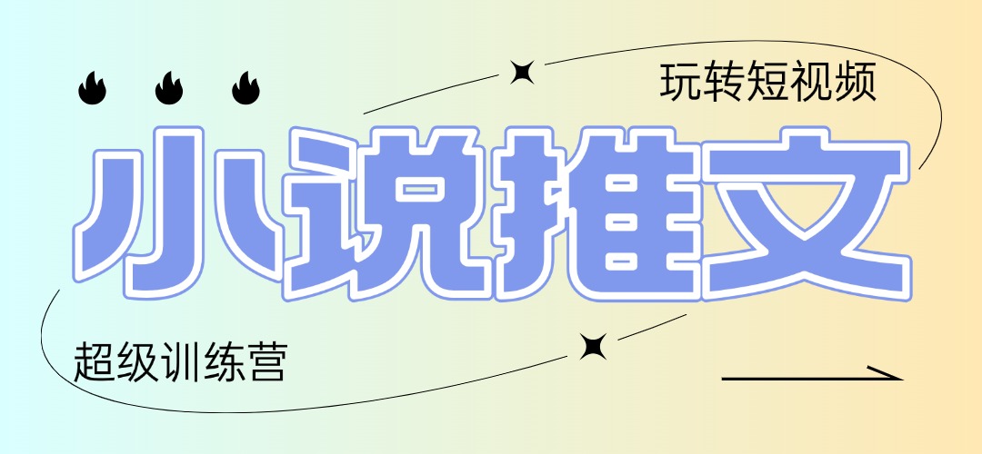 2025小说推文训练营，只需复制，粘贴，小白轻松日入100+-全网第一网赚项目资源库-中赚网 & 中创网 & 冒泡网 & 福缘网 - 小本轻创业与优质加盟项目首选平台