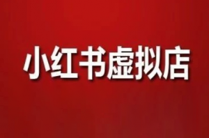 狂峰会·小红书虚拟店矩阵玩法-全网第一网赚项目资源库-中赚网 & 中创网 & 冒泡网 & 福缘网 - 小本轻创业与优质加盟项目首选平台