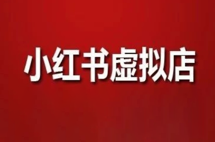 狂峰会·小红书虚拟店矩阵玩法-全网第一网赚项目资源库-中赚网 & 中创网 & 冒泡网 & 福缘网 - 小本轻创业与优质加盟项目首选平台