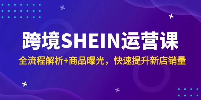 跨境SHEIN运营课，全流程解析+商品曝光，快速提升新店销量-全网第一网赚项目资源库-中赚网 & 中创网 & 冒泡网 & 福缘网 - 小本轻创业与优质加盟项目首选平台