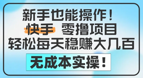 新手也能操作，快手零撸挣米，轻松每天挣2-5张，完全无成本-全网第一网赚项目资源库-中赚网 & 中创网 & 冒泡网 & 福缘网 - 小本轻创业与优质加盟项目首选平台