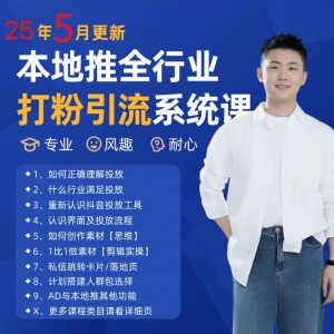 2025年5月最新巨量本地推打粉引流及同城推广精准获客实用课程-全网第一网赚项目资源库-中赚网 & 中创网 & 冒泡网 & 福缘网 - 小本轻创业与优质加盟项目首选平台