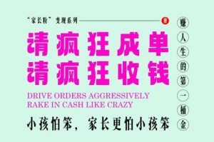 家长粉变现，每逢大假小假是真的都在疯狂成单疯狂收米，在教培行业里挣你人生的第一桶金，轻松又高效-全网第一网赚项目资源库-中赚网 & 中创网 & 冒泡网 & 福缘网 - 小本轻创业与优质加盟项目首选平台