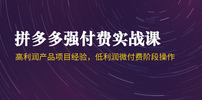 拼多多强付费实战课-44期，高利润产品项目经验，低利润微付费阶段操作-全网第一网赚项目资源库-中赚网 & 中创网 & 冒泡网 & 福缘网 - 小本轻创业与优质加盟项目首选平台