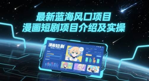 最新蓝海风口项目，漫画短剧项目介绍及实操-全网第一网赚项目资源库-中赚网 & 中创网 & 冒泡网 & 福缘网 - 小本轻创业与优质加盟项目首选平台