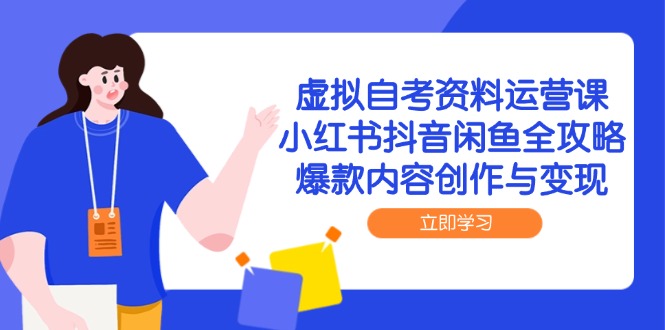 虚拟自考资料运营课，小红书抖音闲鱼全攻略，爆款内容创作与变现-全网第一网赚项目资源库-中赚网 & 中创网 & 冒泡网 & 福缘网 - 小本轻创业与优质加盟项目首选平台