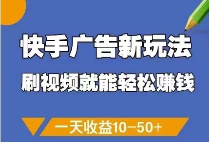 快手广告新玩法，刷视频就能轻松挣钱，一天收益10-50+-全网第一网赚项目资源库-中赚网 & 中创网 & 冒泡网 & 福缘网 - 小本轻创业与优质加盟项目首选平台