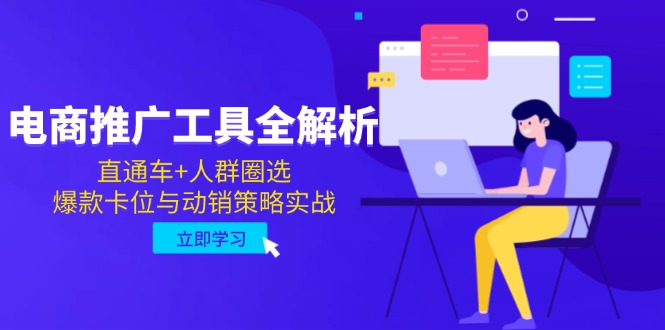 电商推广工具全解析，直通车+人群圈选，爆款卡位与动销策略实战-全网第一网赚项目资源库-中赚网 & 中创网 & 冒泡网 & 福缘网 - 小本轻创业与优质加盟项目首选平台