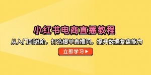 小红书电商直播教程,从入门到进阶,打造爆单直播间,提升数据复盘能力-全网第一网赚项目资源库-中赚网 & 中创网 & 冒泡网 & 福缘网 - 小本轻创业与优质加盟项目首选平台
