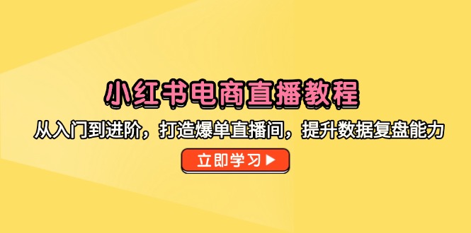 小红书电商直播教程，从入门到进阶，打造爆单直播间，提升数据复盘能力-全网第一网赚项目资源库-中赚网 & 中创网 & 冒泡网 & 福缘网 - 小本轻创业与优质加盟项目首选平台