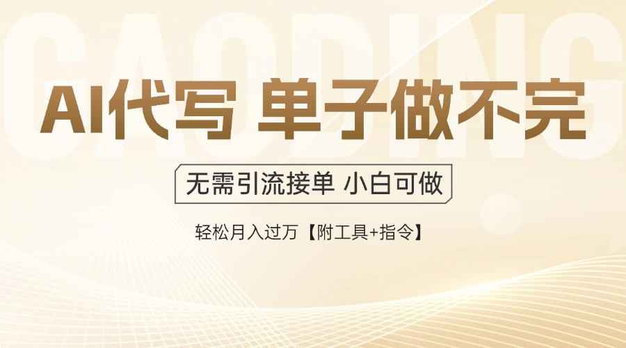 AI代写接单，多劳多得，单子接不完，轻松月入过万【附工具+指令】-全网第一网赚项目资源库-中赚网 & 中创网 & 冒泡网 & 福缘网 - 小本轻创业与优质加盟项目首选平台