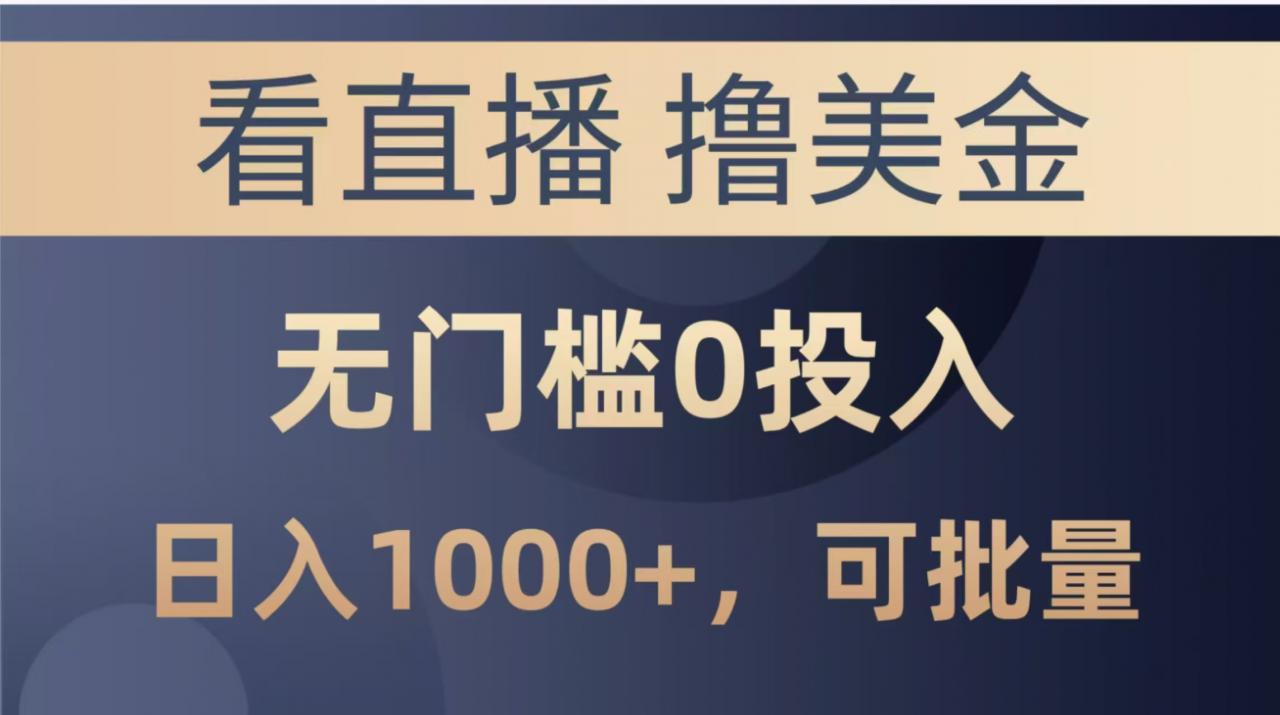 最新看直播撸美金项目，无门槛0投入，单日可达1000+，可批量复制-全网第一网赚项目资源库-中赚网 & 中创网 & 冒泡网 & 福缘网 - 小本轻创业与优质加盟项目首选平台