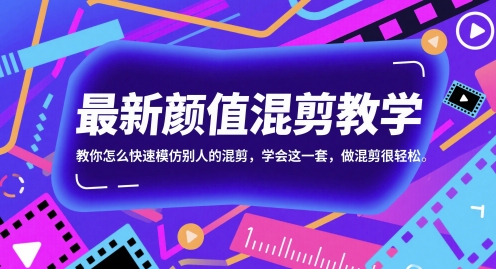 最新颜值混剪教学，教你怎么快速模仿别人的混剪，学会这一套，做混剪很轻松-全网第一网赚项目资源库-中赚网 & 中创网 & 冒泡网 & 福缘网 - 小本轻创业与优质加盟项目首选平台