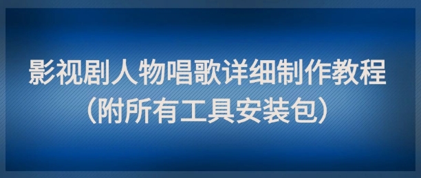 影视剧人物唱歌详细制作教程，点赞量动辄几十W(附所有工具安装包)-全网第一网赚项目资源库-中赚网 & 中创网 & 冒泡网 & 福缘网 - 小本轻创业与优质加盟项目首选平台