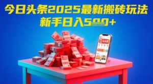 今日头条2025年最新搬砖玩法,新手也能轻松日入5张-全网第一网赚项目资源库-中赚网 & 中创网 & 冒泡网 & 福缘网 - 小本轻创业与优质加盟项目首选平台
