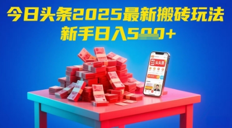 今日头条2025年最新搬砖玩法，新手也能轻松日入5张-全网第一网赚项目资源库-中赚网 & 中创网 & 冒泡网 & 福缘网 - 小本轻创业与优质加盟项目首选平台
