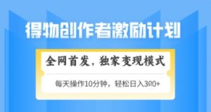 得物搞米新玩法2.0，独家变现模式，轻松上手，日入3张+可矩阵，可放大【揭秘】-全网第一网赚项目资源库-中赚网 & 中创网 & 冒泡网 & 福缘网 - 小本轻创业与优质加盟项目首选平台