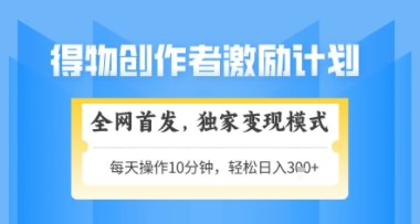 得物搞米新玩法2.0，独家变现模式，轻松上手，日入3张+可矩阵，可放大【揭秘】-全网第一网赚项目资源库-中赚网 & 中创网 & 冒泡网 & 福缘网 - 小本轻创业与优质加盟项目首选平台
