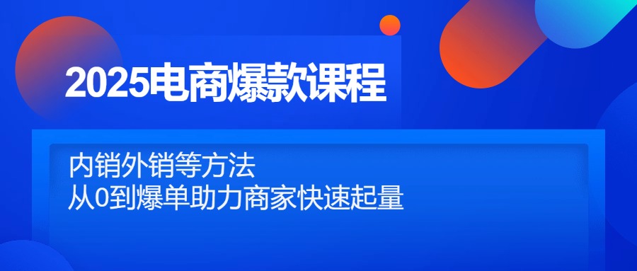 2025电商爆款课程，内销外销等方法，从0到爆单助力商家快速起量-全网第一网赚项目资源库-中赚网 & 中创网 & 冒泡网 & 福缘网 - 小本轻创业与优质加盟项目首选平台