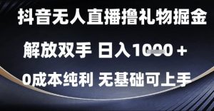 抖音无人直播撸礼物掘金,解放双手,日入1k,0成本纯利,无基础可上手【揭秘】-全网第一网赚项目资源库-中赚网 & 中创网 & 冒泡网 & 福缘网 - 小本轻创业与优质加盟项目首选平台