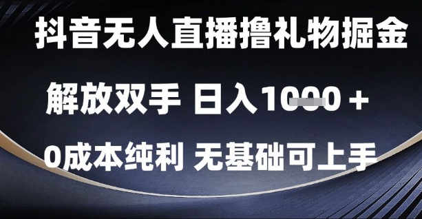 抖音无人直播撸礼物掘金，解放双手，日入1k，0成本纯利，无基础可上手【揭秘】-全网第一网赚项目资源库-中赚网 & 中创网 & 冒泡网 & 福缘网 - 小本轻创业与优质加盟项目首选平台