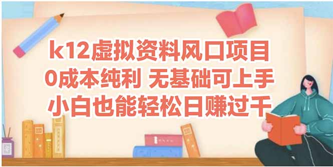 k12虚拟资料风口项目，小白也能轻松日赚四位数-全网第一网赚项目资源库-中赚网 & 中创网 & 冒泡网 & 福缘网 - 小本轻创业与优质加盟项目首选平台