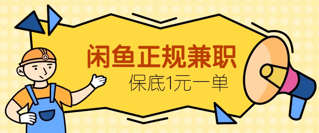 闲鱼正规兼职，接单赚钱，平均一单收益10元+，保底1元一单。-全网第一网赚项目资源库-中赚网 & 中创网 & 冒泡网 & 福缘网 - 小本轻创业与优质加盟项目首选平台