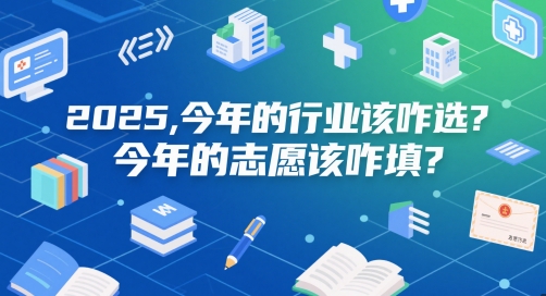 付费文章：2025，今年的行业该咋选？今年的志愿该咋填？-全网第一网赚项目资源库-中赚网 & 中创网 & 冒泡网 & 福缘网 - 小本轻创业与优质加盟项目首选平台