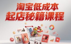 淘宝低成本起店系统课,助你快速起店,实现弯道超车-全网第一网赚项目资源库-中赚网 & 中创网 & 冒泡网 & 福缘网 - 小本轻创业与优质加盟项目首选平台