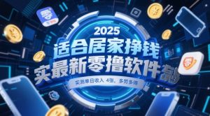 适合居家挣钱2025最新零撸软件，实测单日收入4张，多劳多得 一部手机即可操作【揭秘】-全网第一网赚项目资源库-中赚网 & 中创网 & 冒泡网 & 福缘网 - 小本轻创业与优质加盟项目首选平台