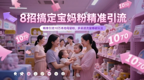 8招搞定宝妈粉精准引流，精准引流10万本地母婴粉，多渠道流量爆破玩法-全网第一网赚项目资源库-中赚网 & 中创网 & 冒泡网 & 福缘网 - 小本轻创业与优质加盟项目首选平台