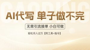 AI代写接单,一单一结多劳多得,当天做当天见收益,单子接不完,日入多...-全网第一网赚项目资源库-中赚网 & 中创网 & 冒泡网 & 福缘网 - 小本轻创业与优质加盟项目首选平台