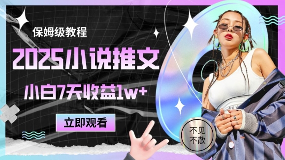 2025小说推文最新玩法，推文保姆级教程，小白7天收益1w+-全网第一网赚项目资源库-中赚网 & 中创网 & 冒泡网 & 福缘网 - 小本轻创业与优质加盟项目首选平台