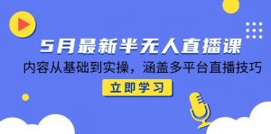 5月最新半无人直播课,内容从基础到实操,涵盖多平台直播技巧-全网第一网赚项目资源库-中赚网 & 中创网 & 冒泡网 & 福缘网 - 小本轻创业与优质加盟项目首选平台