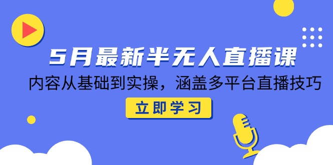 5月最新半无人直播课，内容从基础到实操，涵盖多平台直播技巧-全网第一网赚项目资源库-中赚网 & 中创网 & 冒泡网 & 福缘网 - 小本轻创业与优质加盟项目首选平台