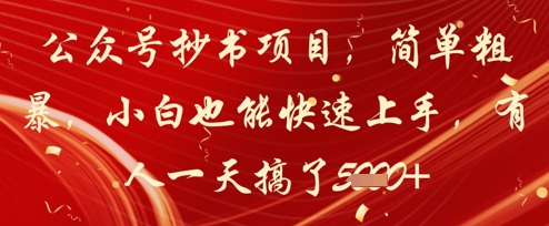 公众号抄书项目，简单粗暴，小白也能快速上手，有人一天搞了1k+-全网第一网赚项目资源库-中赚网 & 中创网 & 冒泡网 & 福缘网 - 小本轻创业与优质加盟项目首选平台