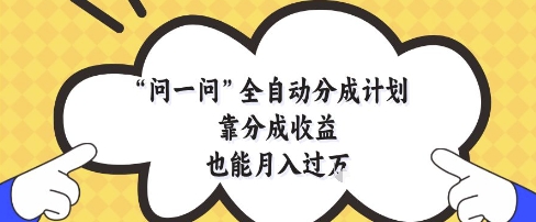 问一问全自动分成计划，靠分成收益也能月入过1W【揭秘】-全网第一网赚项目资源库-中赚网 & 中创网 & 冒泡网 & 福缘网 - 小本轻创业与优质加盟项目首选平台