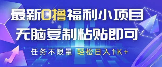 最新0撸福利小项目，抖音平台大放水，无脑复制粘贴 即可挣钱，任务不限量，轻松日入1K+【揭秘】-全网第一网赚项目资源库-中赚网 & 中创网 & 冒泡网 & 福缘网 - 小本轻创业与优质加盟项目首选平台
