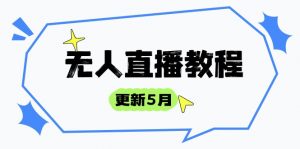 无人直播教程-更新5月,防风技术到话术,选品玩法全解析,打造直播高手-全网第一网赚项目资源库-中赚网 & 中创网 & 冒泡网 & 福缘网 - 小本轻创业与优质加盟项目首选平台