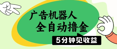 广告机器人全自动撸金，5分钟见收益，无需人工，单机日入5张+【揭秘】-全网第一网赚项目资源库-中赚网 & 中创网 & 冒泡网 & 福缘网 - 小本轻创业与优质加盟项目首选平台