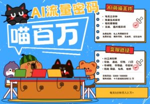 AI+宠物+旅行2025最火流量密码,轻松用AI宠物做文旅账号,小白三分钟学会,N种变现渠道,月入五位数-全网第一网赚项目资源库-中赚网 & 中创网 & 冒泡网 & 福缘网 - 小本轻创业与优质加盟项目首选平台