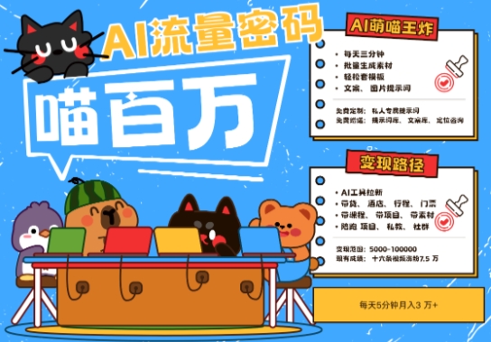 AI+宠物+旅行2025最火流量密码，轻松用AI宠物做文旅账号，小白三分钟学会，N种变现渠道，月入五位数-全网第一网赚项目资源库-中赚网 & 中创网 & 冒泡网 & 福缘网 - 小本轻创业与优质加盟项目首选平台