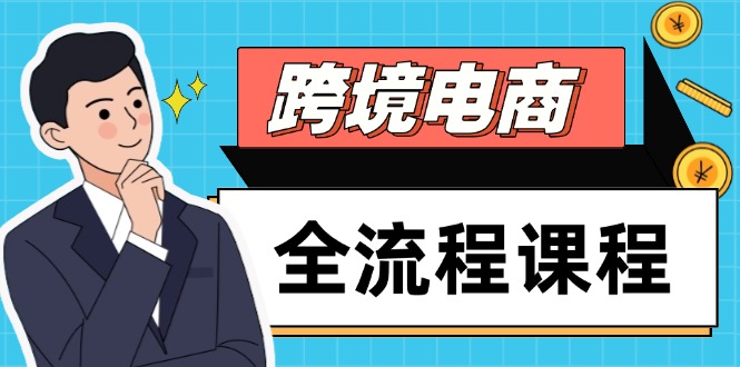 跨境电商全流程课程，社媒运营独立站搭建，掌握选品流量，实现高效出海-全网第一网赚项目资源库-中赚网 & 中创网 & 冒泡网 & 福缘网 - 小本轻创业与优质加盟项目首选平台