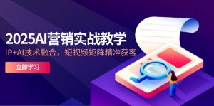2025AI营销实战教学-5月，IP+AI技术融合，短视频矩阵精准获客-全网第一网赚项目资源库-中赚网 & 中创网 & 冒泡网 & 福缘网 - 小本轻创业与优质加盟项目首选平台