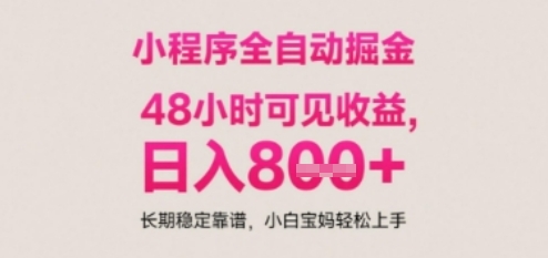 小程序自动挂G打金，无任何技术要求，没有时间限制，日入多张+长期稳定靠谱【揭秘】-全网第一网赚项目资源库-中赚网 & 中创网 & 冒泡网 & 福缘网 - 小本轻创业与优质加盟项目首选平台